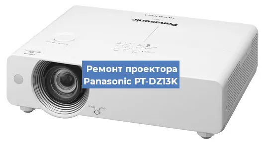 Ремонт проектора Panasonic PT-DZ13K в Тюмени